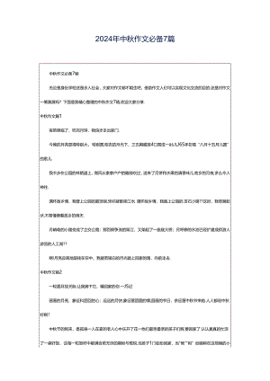 2024年中秋作文必备7篇.docx
