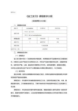0423S00056-金工实习-2023版人才培养方案课程教学大纲.docx