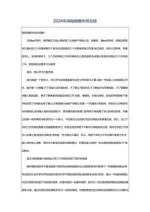 2024年保险销售年终总结.docx
