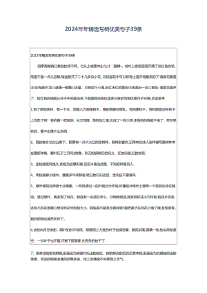 2024年年精选写树优美句子39条.docx