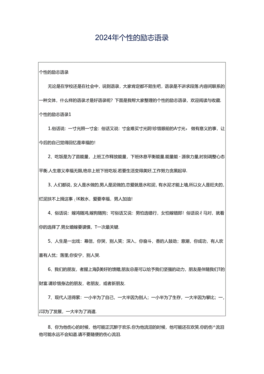2024年个性的励志语录.docx_第1页