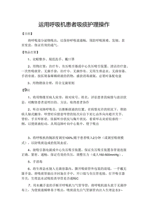 使用呼吸机患者吸痰护理操作.docx