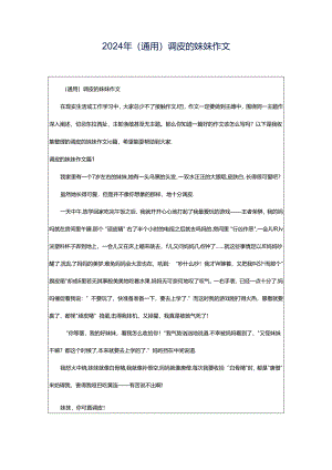 2024年（通用）调皮的妹妹作文.docx