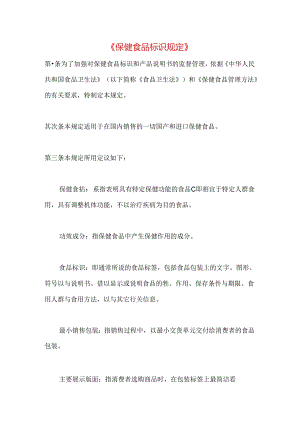 保健食品标识规定.docx