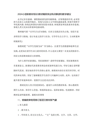 2024小语新教材培训：教材编排突出特点解读和教学建议.docx