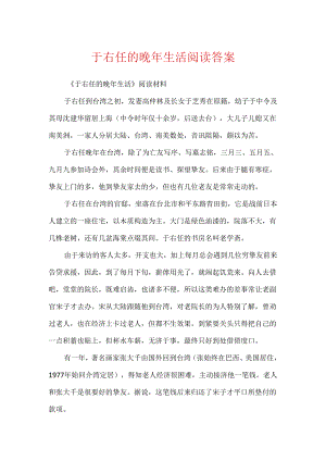 于右任的晚年生活阅读答案.docx