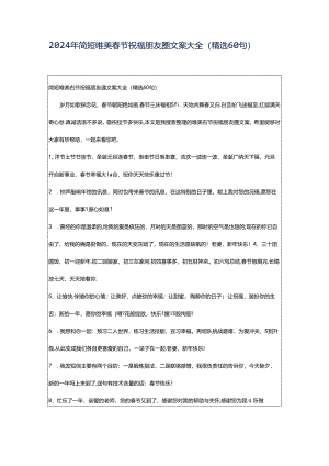2024年简短唯美春节祝福朋友圈文案大全（精选60句）.docx