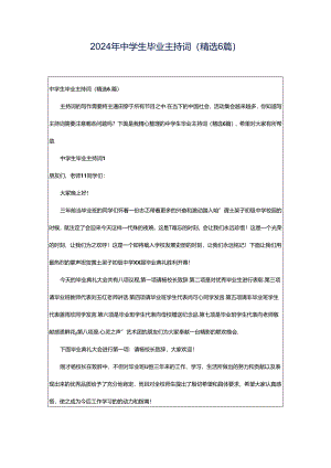 2024年中学生毕业主持词（精选6篇）.docx