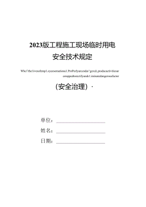 2023年新版工程施工现场临时用电安全技术规定.docx