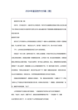 2024年童话的作文5篇[精].docx