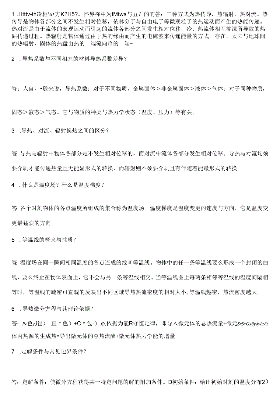 传热学简答题.docx_第1页