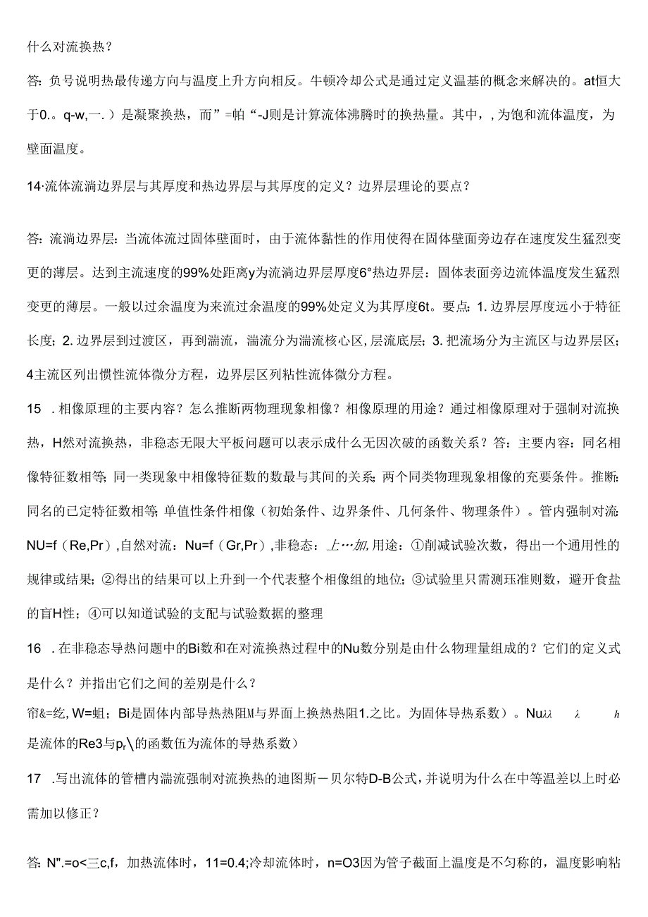 传热学简答题.docx_第3页