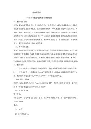 五年级上册信息技术教案2.7鱼戏莲间制作沿引导线运动的动画 清华版.docx