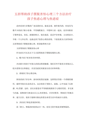 五招帮助孩子摆脱胆怯心理 三个方法治疗孩子焦虑心理与焦虑症.docx