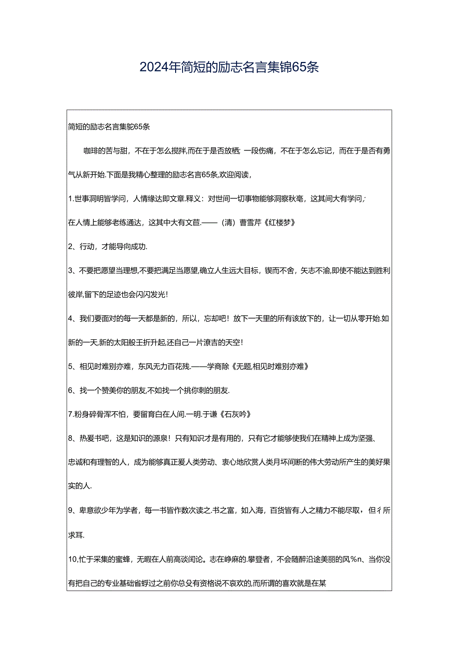 2024年简短的励志名言集锦65条.docx_第1页
