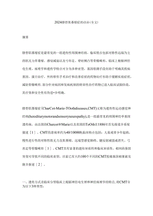 2024腓骨肌萎缩症的诊治（全文）.docx