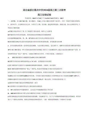 2024年湖北省部分重点中学联考二（试卷+答案）.docx