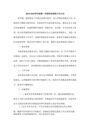 2024—2025学年度第一学期学校德育工作计划.docx