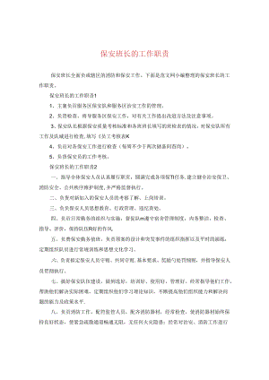 保安班长的工作职责.docx