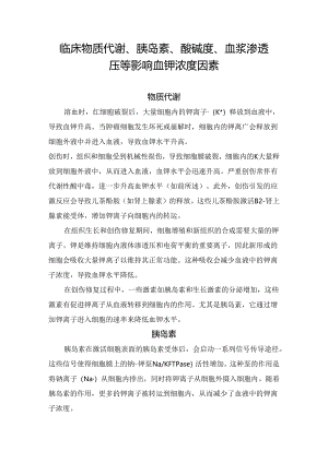 临床物质代谢、胰岛素、酸碱度、血浆渗透压等影响血钾浓度因素.docx