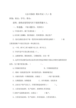 会计基础期末试卷.docx