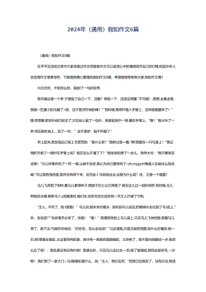 2024年（通用）假如作文6篇.docx