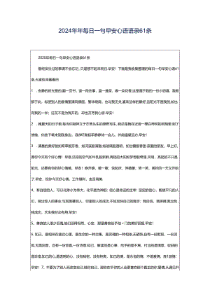2024年年每日一句早安心语语录61条.docx