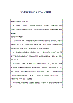 2024年童话寓言作文300字（通用篇）.docx
