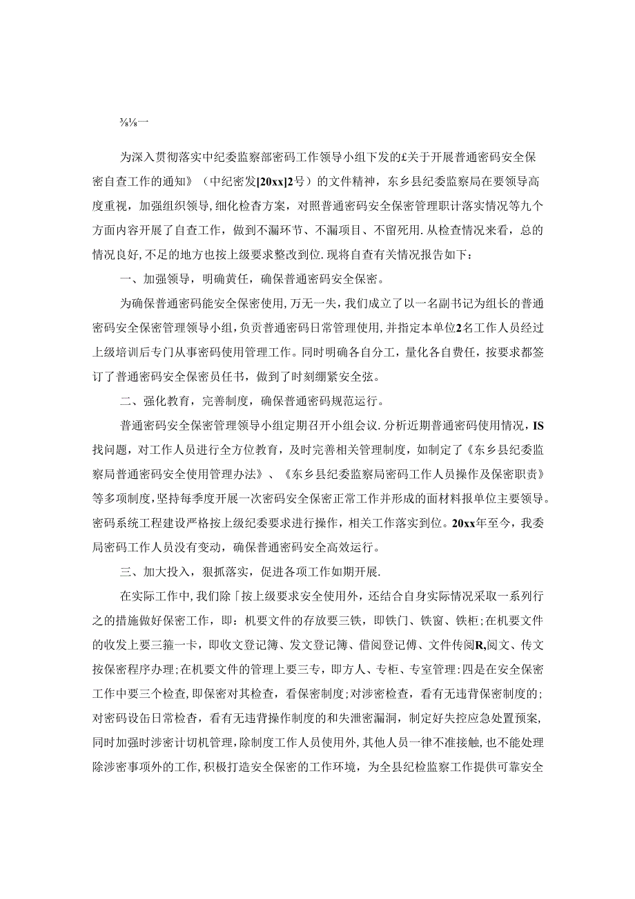 保密自查自评报告.docx_第2页