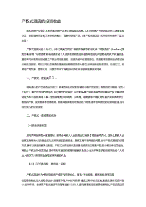 产权式酒店的投资收益.docx