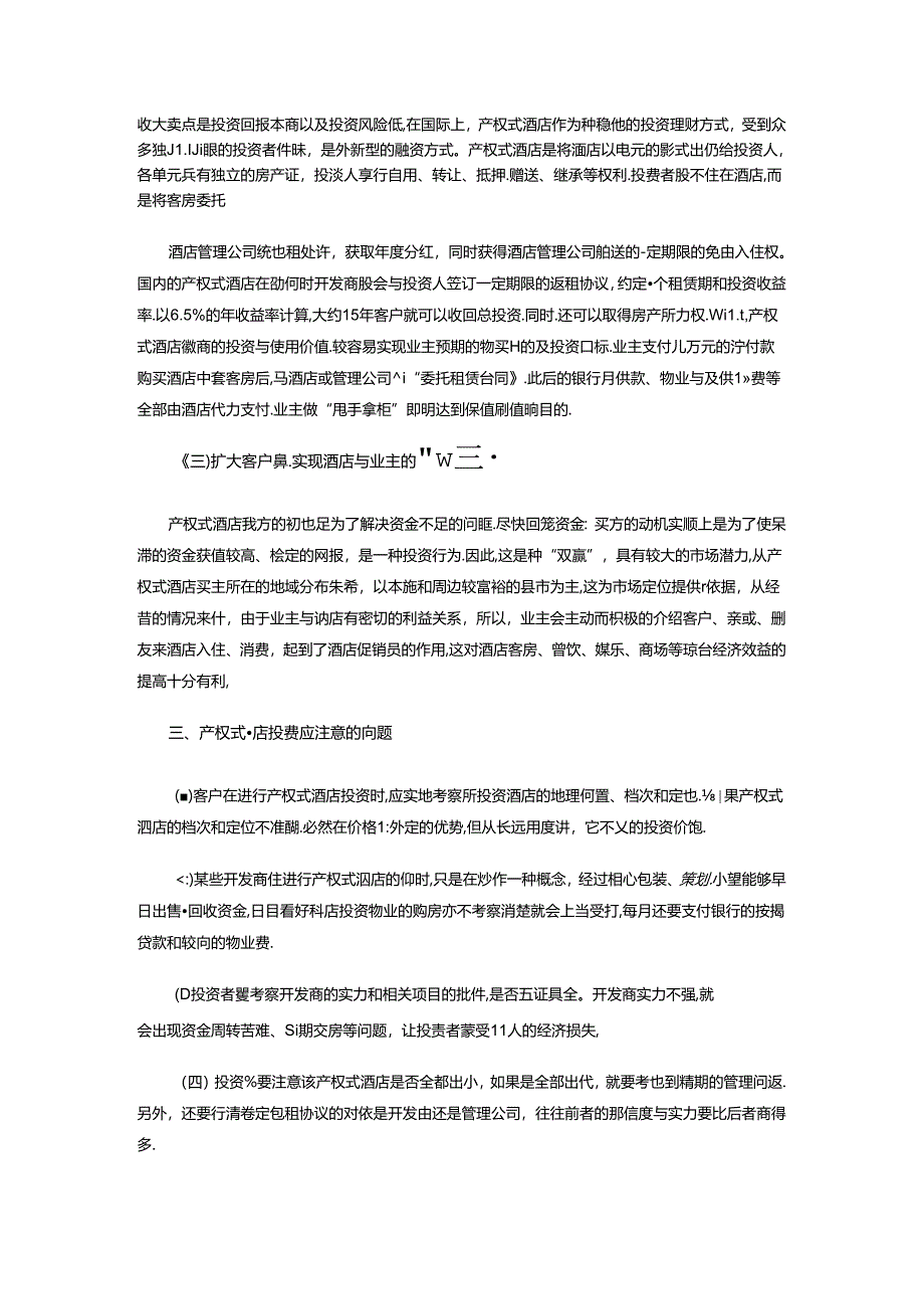 产权式酒店的投资收益.docx_第2页