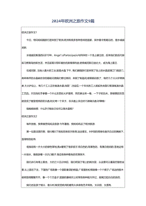 2024年欧洲之旅作文9篇.docx