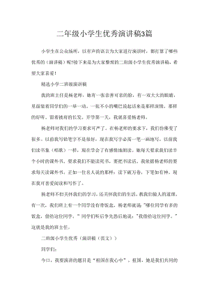 二年级小学生优秀演讲稿3篇.docx