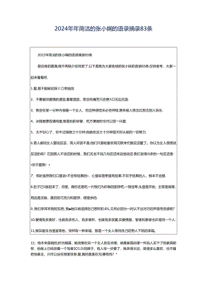 2024年年简洁的张小娴的语录摘录83条.docx
