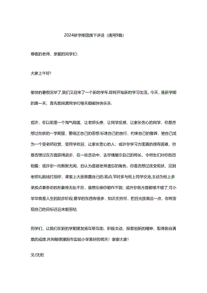 2024新学期国旗下讲话（通用9篇）.docx