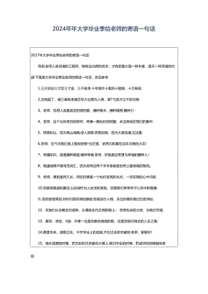 2024年年大学毕业季给老师的寄语一句话.docx