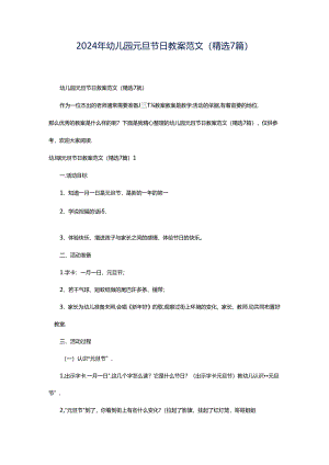 2024年幼儿园元旦节日教案范文（精选7篇）.docx