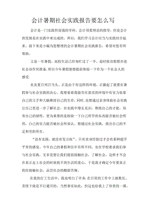 会计暑期社会实践报告要怎么写.docx