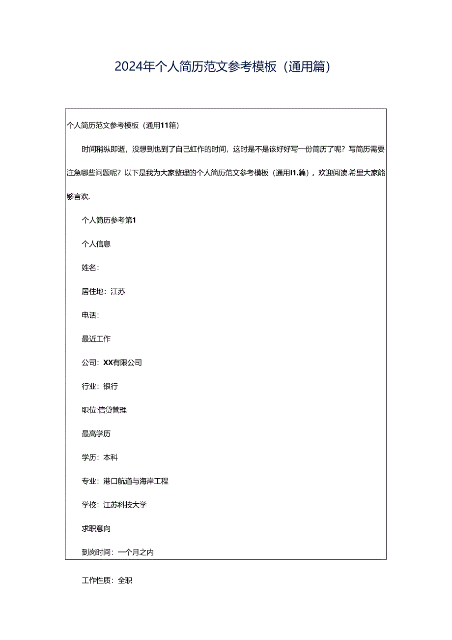 2024年个人简历范文参考模板（通用篇）.docx_第1页
