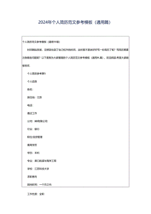 2024年个人简历范文参考模板（通用篇）.docx
