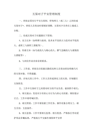 互保对子安全管理制度.docx