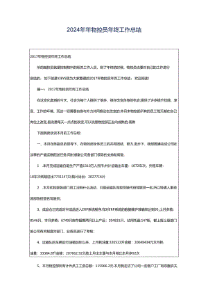 2024年年物控员年终工作总结.docx