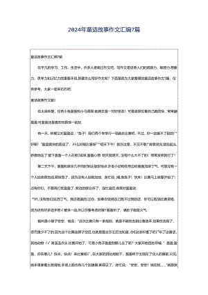 2024年童话故事作文汇编7篇.docx