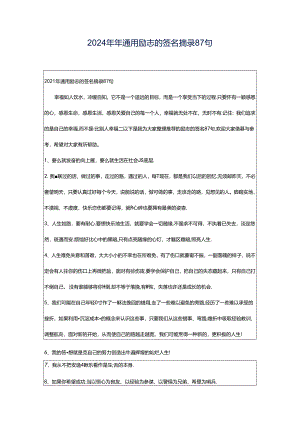 2024年年通用励志的签名摘录87句.docx