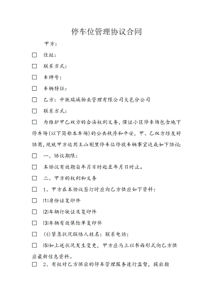 停车位管理协议合同.docx