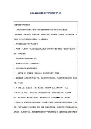 2024年年爱读书的名言95句.docx