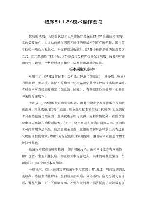 临床ELISA技术操作要点.docx
