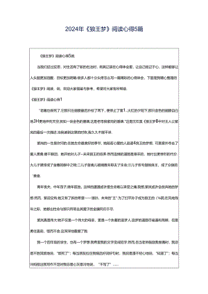 2024年《狼王梦》阅读心得5篇.docx