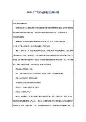 2024年年终的述职报告模板6篇.docx