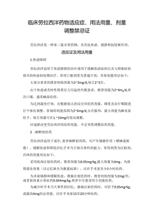 临床劳拉西泮药物适应症、用法用量、剂量调整禁忌证.docx